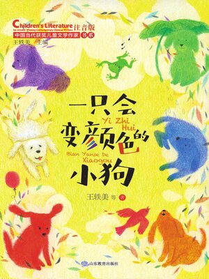 cover image of 一只会变颜色的小狗